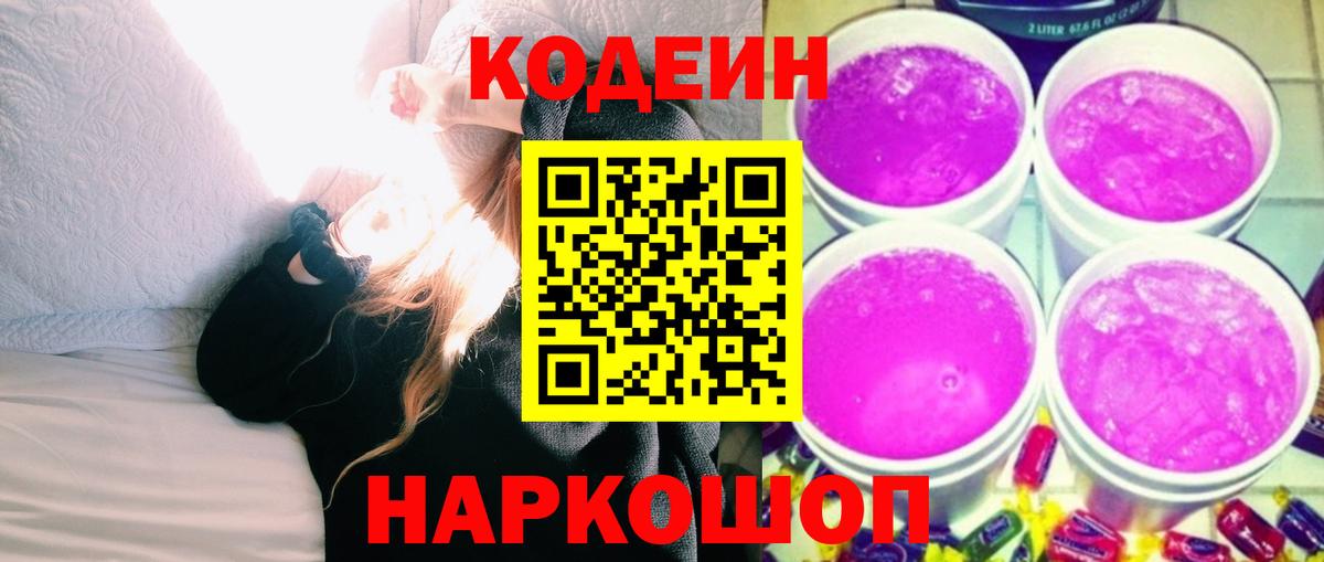 Каменка  Codein Purple Drank  Вход с VPN 